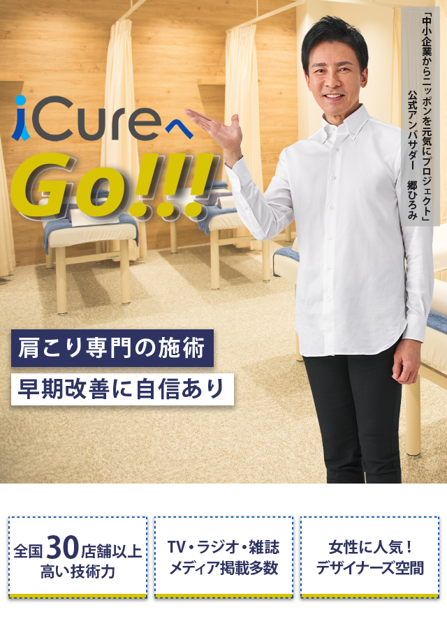 肩こり専門の施術 「骨格と筋肉」の専門院 早期改善に自信あり