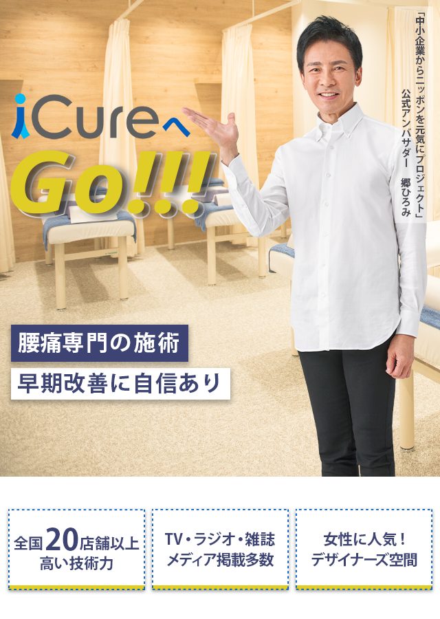 腰痛専門の施術 「骨格と筋肉」の専門院 早期改善に自信あり