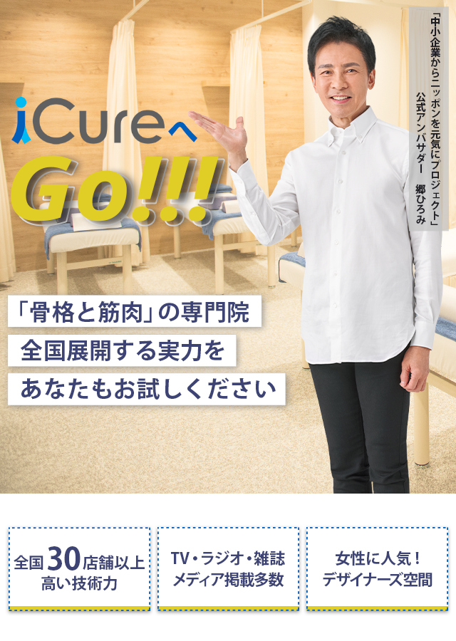 「骨格と筋肉」の専門院全国展開する実力をあなたもお試しください