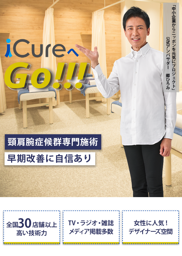 頸肩腕症候群専門の施術 「骨格と筋肉」の専門院 早期改善に自信あり