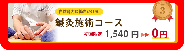 鍼灸施術コース 1,540円が0円