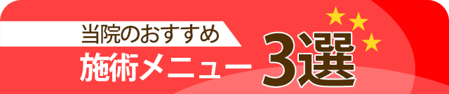 当院のおすすめ 施術メニュー3選