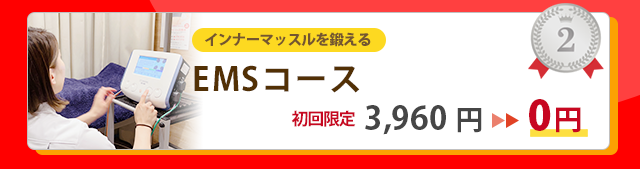 EMSコース 3,960円が0円