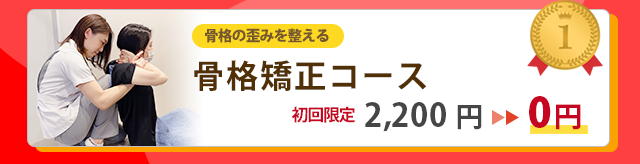 骨格矯正コース 2,200円が0円